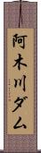 阿木川ダム Scroll