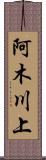 阿木川上 Scroll