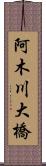 阿木川大橋 Scroll