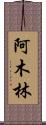 阿木林 Scroll