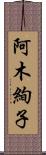 阿木絢子 Scroll