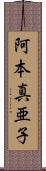 阿本真亜子 Scroll