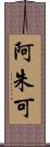 阿朱可 Scroll