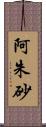 阿朱砂 Scroll