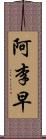 阿李早 Scroll