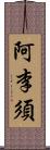 阿李須 Scroll