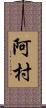 阿村 Scroll