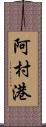 阿村港 Scroll