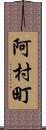 阿村町 Scroll