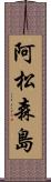 阿松森島 Scroll