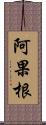 阿果根 Scroll