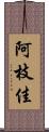 阿枝佳 Scroll