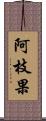阿枝果 Scroll