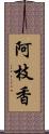 阿枝香 Scroll