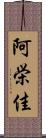 阿栄佳 Scroll