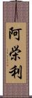 阿栄利 Scroll