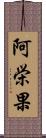 阿栄果 Scroll