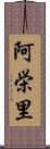 阿栄里 Scroll