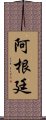 阿根廷 Scroll