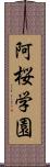 阿桜学園 Scroll