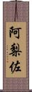 阿梨佐 Scroll