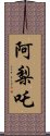 阿梨吒 Scroll