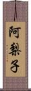 阿梨子 Scroll