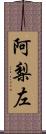 阿梨左 Scroll