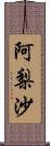 阿梨沙 Scroll