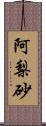 阿梨砂 Scroll