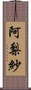 阿梨紗 Scroll