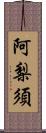 阿梨須 Scroll