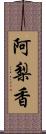 阿梨香 Scroll