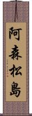 阿森松島 Scroll