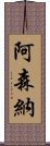 阿森納 Scroll