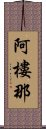 阿樓那 Scroll