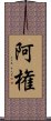 阿権 Scroll