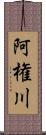 阿権川 Scroll