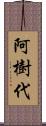 阿樹代 Scroll