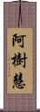 阿樹慧 Scroll