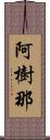 阿樹那 Scroll