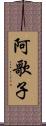 阿歌子 Scroll