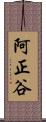 阿正谷 Scroll