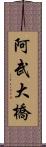 阿武大橋 Scroll