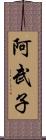 阿武子 Scroll