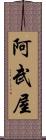阿武屋 Scroll