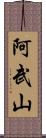 阿武山 Scroll