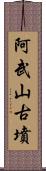 阿武山古墳 Scroll