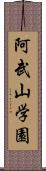 阿武山学園 Scroll