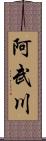 阿武川 Scroll